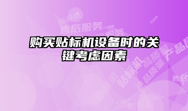 購買貼標機設備時的關鍵考慮因素