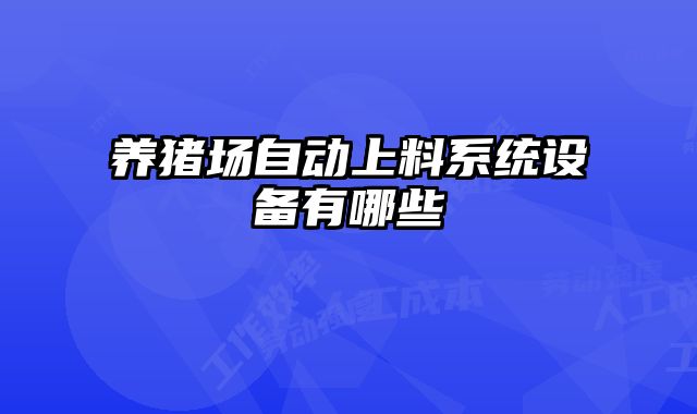 養(yǎng)豬場自動上料系統(tǒng)設(shè)備有哪些