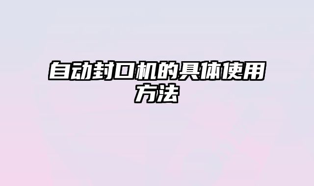 自動封口機的具體使用方法