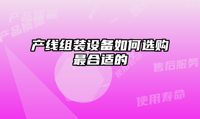 產線組裝設備如何選購最合適的
