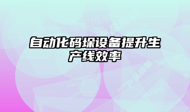 自動化碼垛設備提升生產線效率