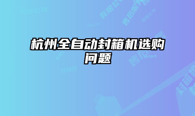 杭州全自動封箱機選購問題