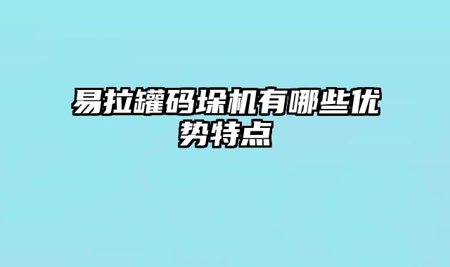 易拉罐碼垛機有哪些優勢特點