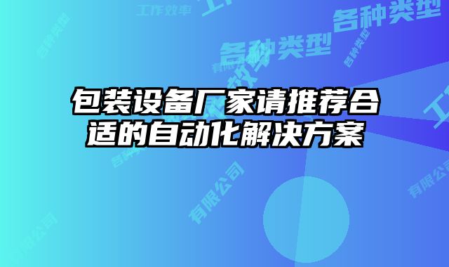 包裝設備廠家請推薦合適的自動化解決方案
